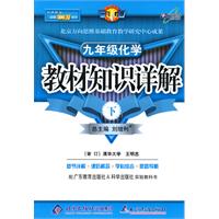 教材知识详解九年级化学（粤教科学版）