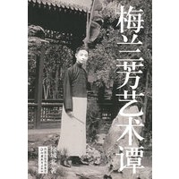 梅兰芳艺术谭