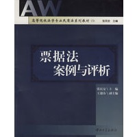 票据法案例与评析/高等院校法学专业民商法系列教材（3）
