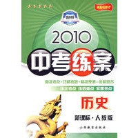 历史：新课标·人教版/2010中考练案（第五次修订）（随书附赠答案与点拨）