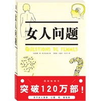 女人问题(国际畅销书，突破120万部！关于女人身体、心理、性、做母亲)