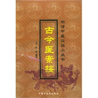古今医案按/明清中医临证小丛书