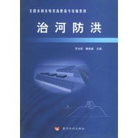 治河防洪——全国水利水电类高职高专统编教材