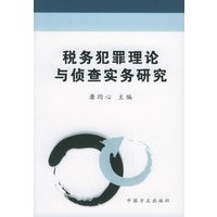 税务犯罪理论与侦查实务研究——祝贺著名刑法学家马克昌教授执教五十六周年暨八十华诞文丛