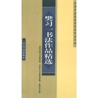 樊习一书法作品精选——全国历届书法篆刻展、中青年书法篆刻家展、篆刻艺术展、评委作品及获奖作者作品系列