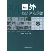 国外经济热点前沿（第二辑）