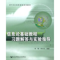 信息论基础教程习题解答与实验指导