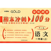 语文：一年级上（RJ版）（2010.6印刷）全优测控期末冲刺100分