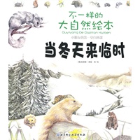 不一样的大自然绘本（第2版，小朋友的第一堂自然课）（套装）