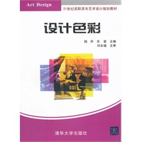 设计色彩（21世纪高职高专艺术设计规划教材）