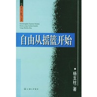 自由从摇篮开始/新生代学人文库