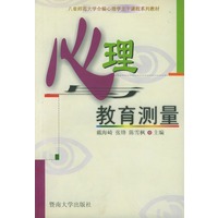 心理与教育测量