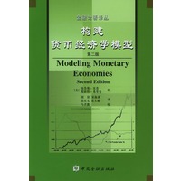 构建货币经济学模型：第二版