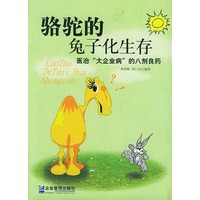 骆驼的兔子化生存