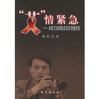 “艾”情紧急——来自艾滋病高发区的调查报告