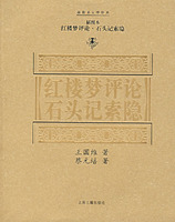 红楼梦评论.石头记索隐（插图本）