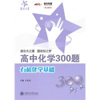 高中化学300题·有机化学基础