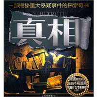 真相