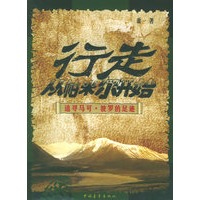 行走，从帕米尔开始：追寻马可·波罗的足迹