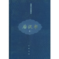 后汉书（简体字本前四史）（上、中、下）（全三册）