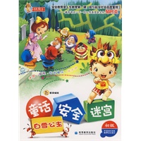 童话.安全.迷宫(初级)白雪公主