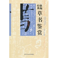 新编经典草书鉴赏