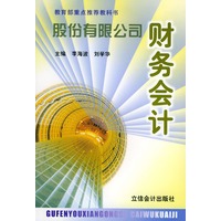 股份有限公司财务会计——教育部重点推荐教科书