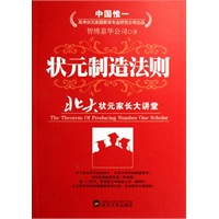 状元制造法则:北大状元家长大讲堂(电子书)