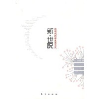 新·世说——后现代的新生活方式