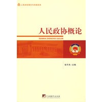 人民政协概论-人民政协理论与实践读本