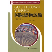 国际货物运输（第二版）（21世纪高职高专规划教材·国际经济与贸易系列）