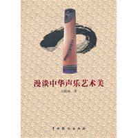 漫谈中华声乐艺术美