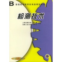 检测技术——普通高等教育机电类规划教材