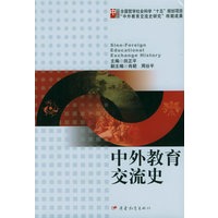 中外教育交流史