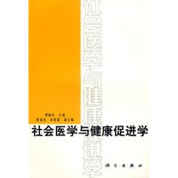 社会医学与健康促进学
