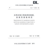 水利水电工程启闭机制造、安装及验收规范/中华人民共和国电力行业标准