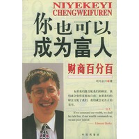 财商百分百：你也可以成为富人