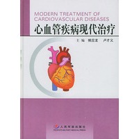 心血管疾病现代治疗（精装）