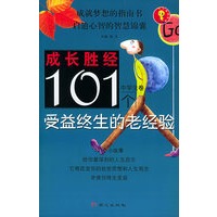 成长胜经101个受益终生的老经验（中学生卷）