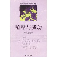 喧哗与骚动——重读西方经典文学名著