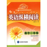 A北斗星系列:英语纵横阅读高一