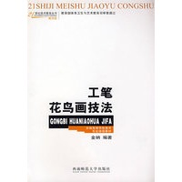 21世纪美术教育丛书 工笔花鸟画技法