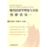 现代经济学理论与方法创新论坛.7