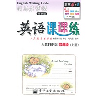 四年级上册（人教PEP版）：英语课课练/司马彦字帖描摹版（2011年6月印刷）