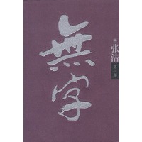 无字(第一部)