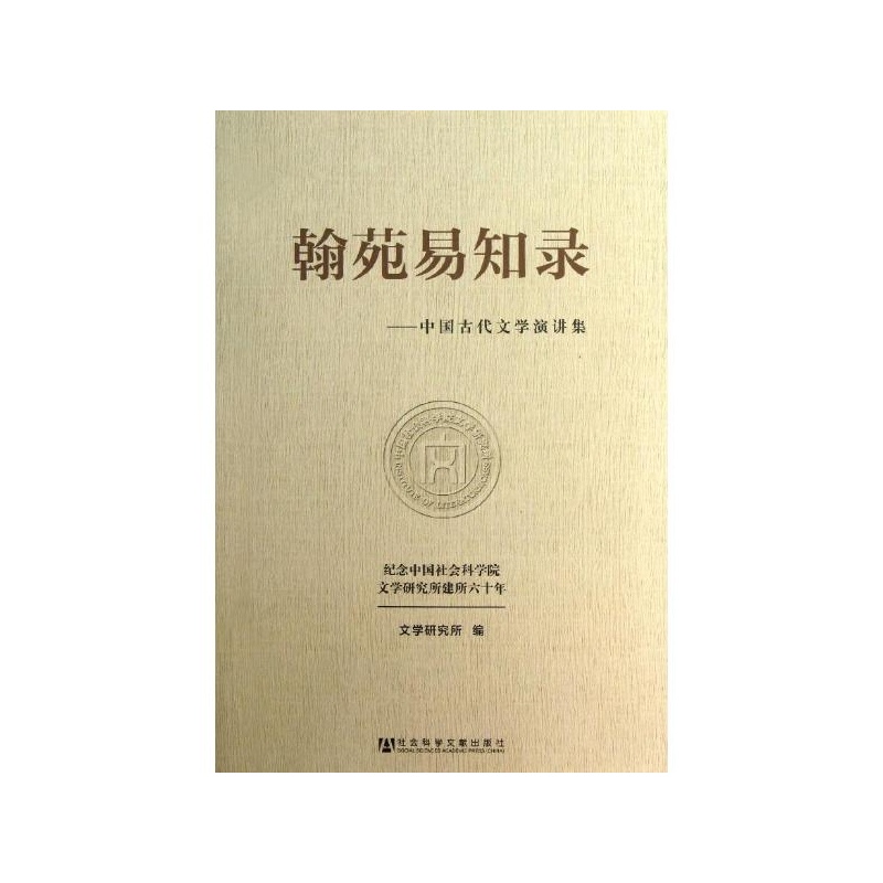 《翰苑易知录:中国古代文学演讲集 中国社会科