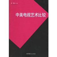 中美电视艺术比较——电视丛书