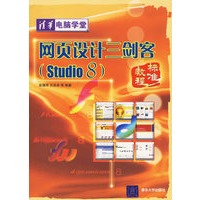 网页设计三剑客（Studio8）标准教程——清华电脑学堂