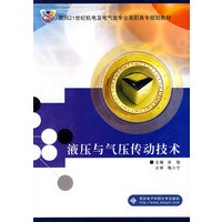 液压与气压传动技术