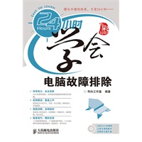 24小时学会电脑故障排除（附光盘）